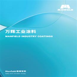 萬(wàn)輝工業(yè)涂料畫冊(cè)